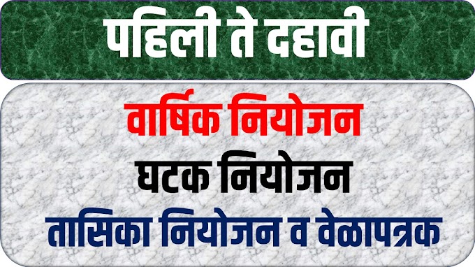 वार्षिक नियोजन, घटक नियोजन,तासिका नियोजन,वेळापत्रक व पाठ्यपुस्तके  